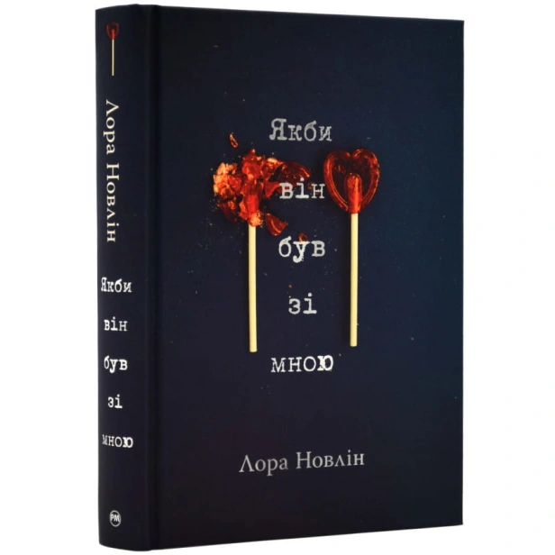 Якби-він-був-зі-мною-PRIMESbooks.webp