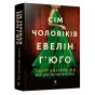 Сім-чоловіків-Евелін-Г'юґо-PRIMESbooks.webp