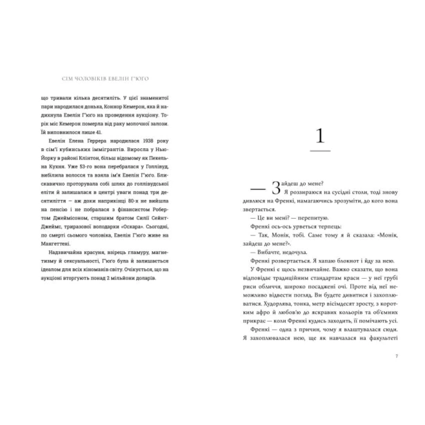 Сім-чоловіків-Евелін-Г'юґо-PRIMESbooks3.webp