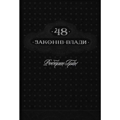 48-законів-влади-PRIMESbooks.webp