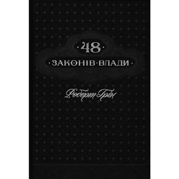 48-законів-влади-PRIMESbooks.webp