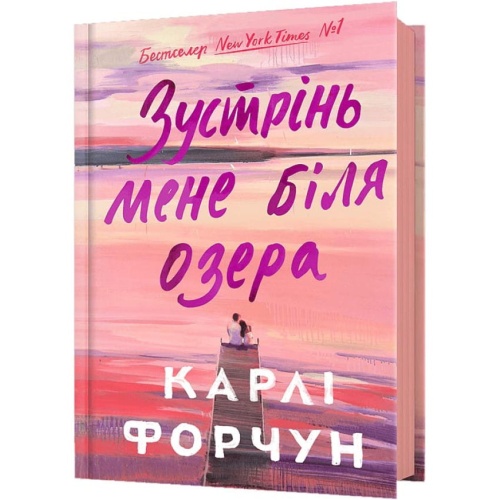 Зустрінь-мене-біля-озера-PRIMESbooks.webp