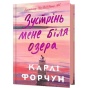 Зустрінь-мене-біля-озера-PRIMESbooks.webp