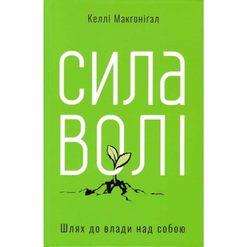 Сила-волі-Шлях-до-влади-над-собою-PRIMESbooks.webp