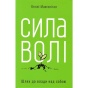 Сила-волі-Шлях-до-влади-над-собою-PRIMESbooks.webp