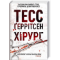 Хірург-PRIMESbooks.webp