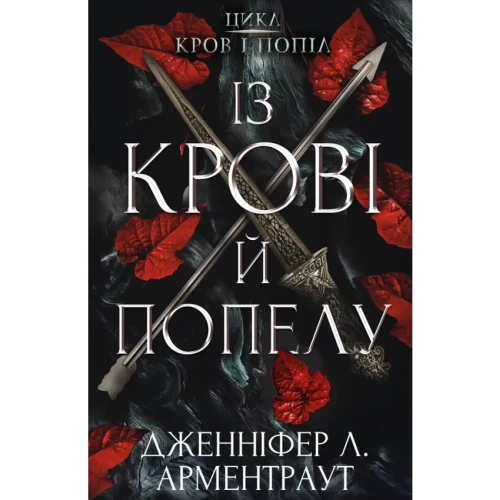 Кров-і-попіл-Із-крові-й-попелу-PRIMESbooks.webp