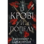 Кров-і-попіл-Із-крові-й-попелу-PRIMESbooks.webp