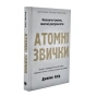 Атомні-звички-PRIMESbooks.webp