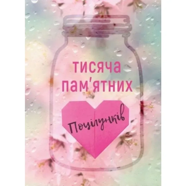 Тисяча-пам`ятних-поцілунків-PRIMESbooks.webp