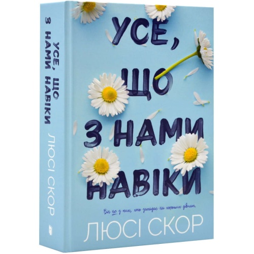 Усе-що-з-нами-на-віки-PRIMESbooks.webp