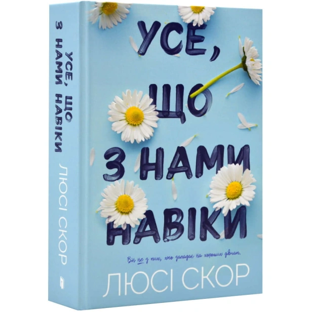 Усе-що-з-нами-на-віки-PRIMESbooks.webp
