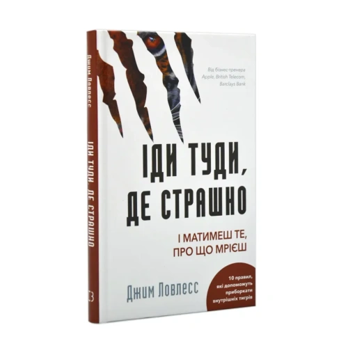 Іди-туди-де-страшно-І-матимеш-те-про-що-мрієш-PRIMESbooks.webp
