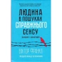 Людина-в-пошуках-справжнього-сенсу-PRIMESbooks.webp