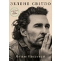 Зелене-світло-PRIMESbooks.webp