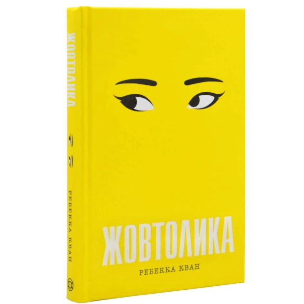 Жовтолика-PRIMESbooks.webp