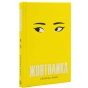 Жовтолика-PRIMESbooks.webp