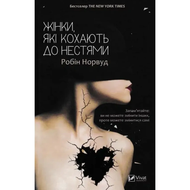 Жінки-які-кохають-до-нестями-PRIMESbooks.webp
