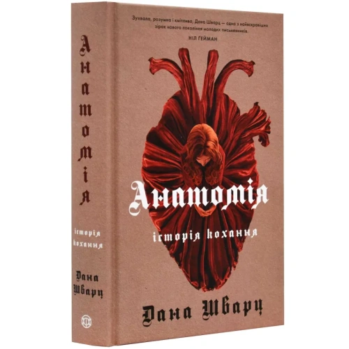 Анатомія-історія-кохання-PRIMESbooks.webp
