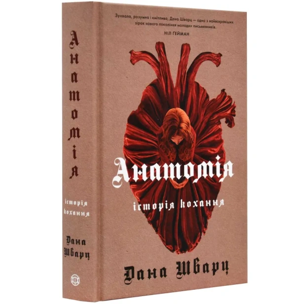 Анатомія-історія-кохання-PRIMESbooks.webp
