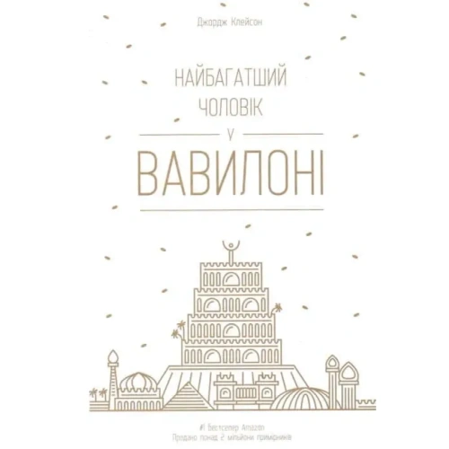 Найбагатший-чоловік-у-Вавилоні-PRIMESbooks.webp