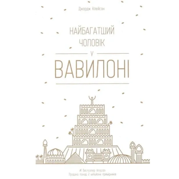 Найбагатший-чоловік-у-Вавилоні-PRIMESbooks.webp