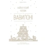Найбагатший-чоловік-у-Вавилоні-PRIMESbooks.webp