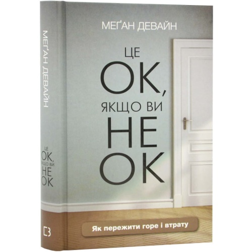Це-ОК-якщо-ви-не-ОК-Як-пережити-горе-і-втрату-PRIMESbooks.webp