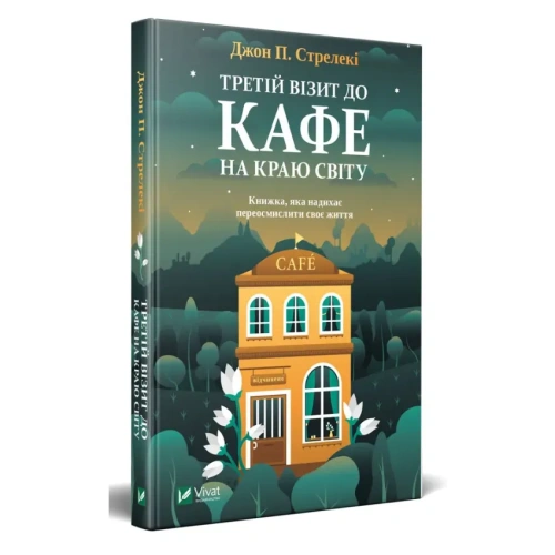 Третій-візит-до-кафе-на-краю-світу-PRIMESbooks.webp