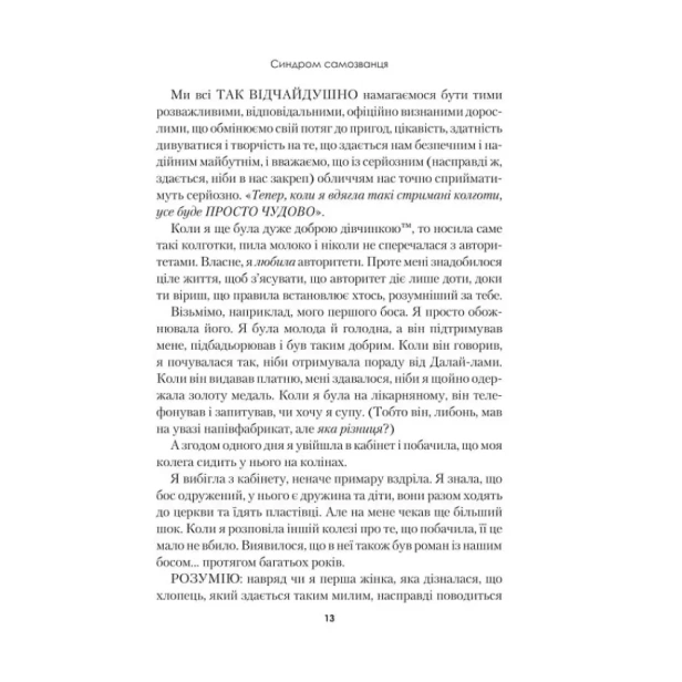 Синдром-самозванця-Як-прожити-неймовірне-життя-на-яке-ви-заслуговуєте-PRIMESbooks6.webp