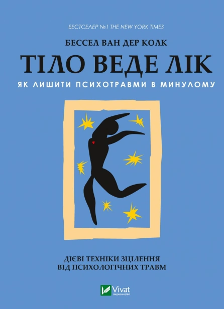 Тіло-веде-лік-Як-лишити-психотравми-в-минулому-PRIMESbooks.jpg