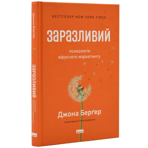 Заразливий-Психологія-вірусного-маркетингу-PRIMESbooks.webp