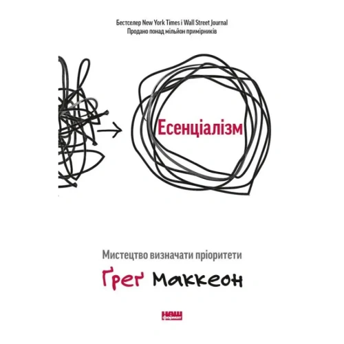 Есенціалізм-Мистецтво-визначати-пріоритети-PRIMESbooks.webp