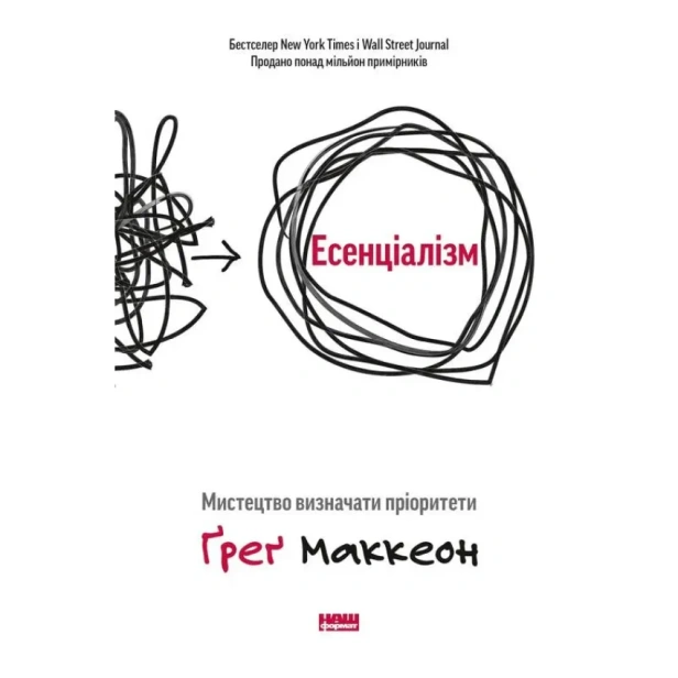 Есенціалізм-Мистецтво-визначати-пріоритети-PRIMESbooks.webp