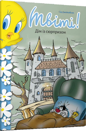 Твіті-Дім-із-сюрпризом-PRIMESbooks.png