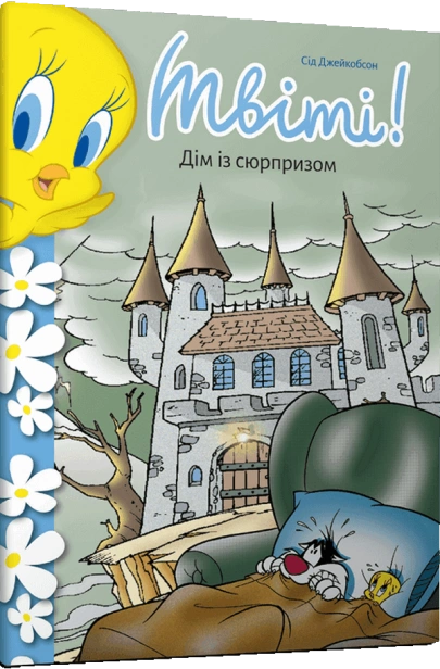 Твіті-Дім-із-сюрпризом-PRIMESbooks.png