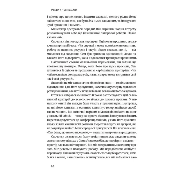 Есенціалізм-Мистецтво-визначати-пріоритети-PRIMESbooks5.webp