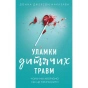 Уламки-дитячих-травм-Чому-ми-хворіємо-і-як-це-припинити-PRIMESbooks.webp