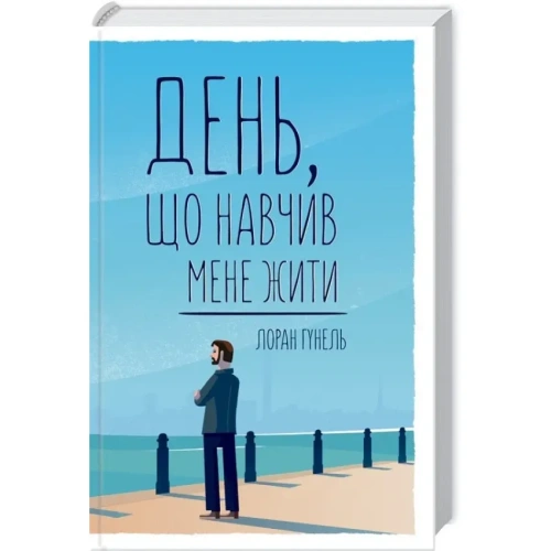 День-що-навчив-мене-жити-PRIMESbooks.webp
