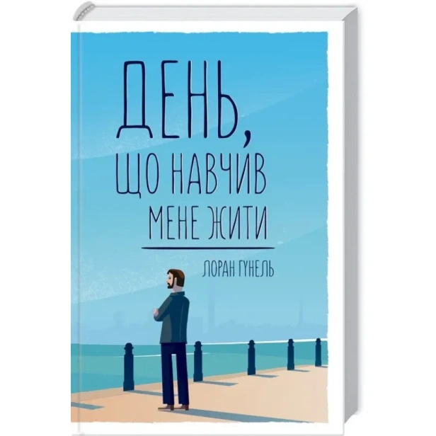 День-що-навчив-мене-жити-PRIMESbooks.webp