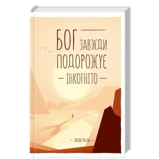 Бог-завжди-подорожує-інкогніто-PRIMESbooks.webp