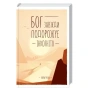 Бог-завжди-подорожує-інкогніто-PRIMESbooks.webp