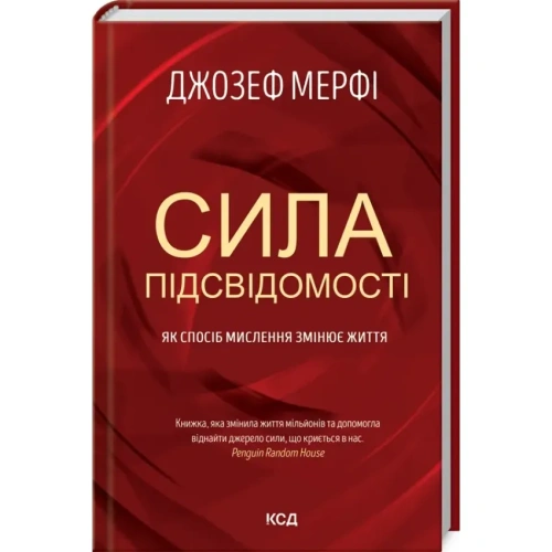 Сила-підсвідомості-Як-спосіб-мислення-змінює-життя-PRIMESbooks.webp