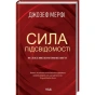 Сила-підсвідомості-Як-спосіб-мислення-змінює-життя-PRIMESbooks.webp