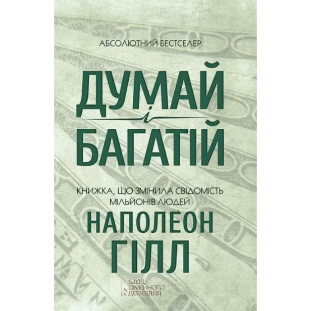 Думай-і-багатій-PRIMESbooks.webp