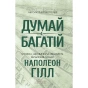 Думай-і-багатій-PRIMESbooks.webp