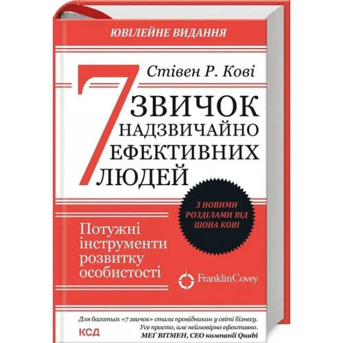 7-звичок-надзвичайно-ефективних-людей-Ювілейне-видання-PRIMESbooks.webp