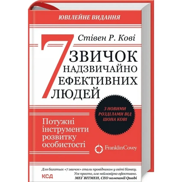 7-звичок-надзвичайно-ефективних-людей-Ювілейне-видання-PRIMESbooks.webp