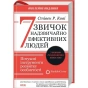 7-звичок-надзвичайно-ефективних-людей-Ювілейне-видання-PRIMESbooks.webp