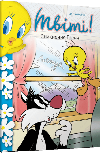Твіті-Зникнення-Ґренні-PRIMESbooks.png